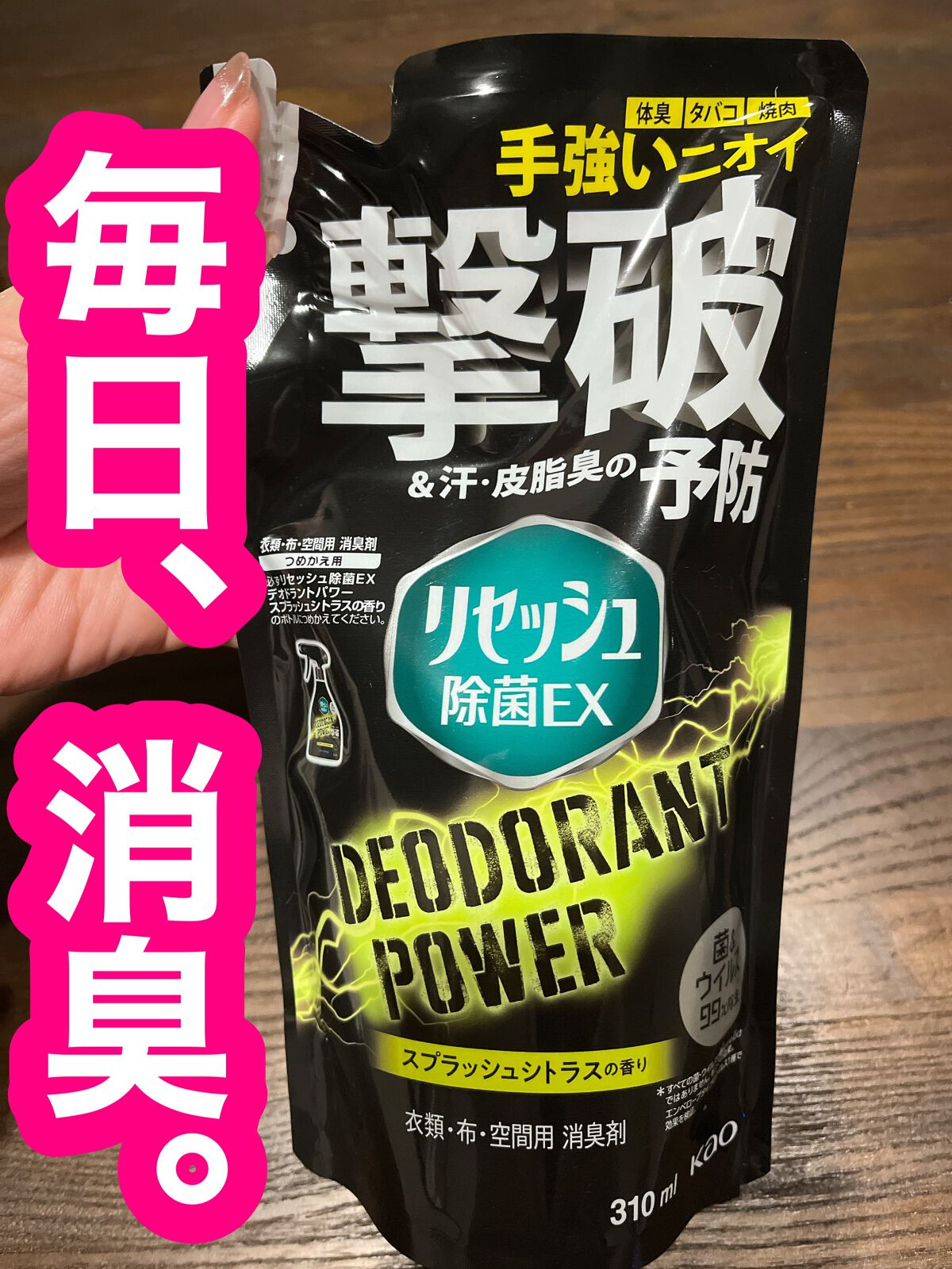 除菌EX デオドラントパワー スプラッシュシトラスの香り/リセッシュ/ファブリックミストを使ったクチコミ（1枚目）