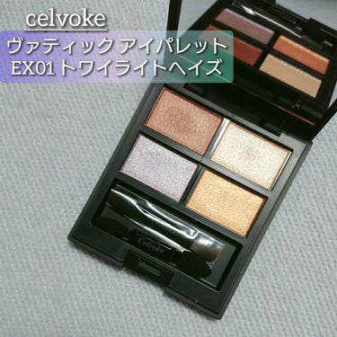 ヴァティック アイパレット/Celvoke/パウダーアイシャドウを使ったクチコミ（1枚目）