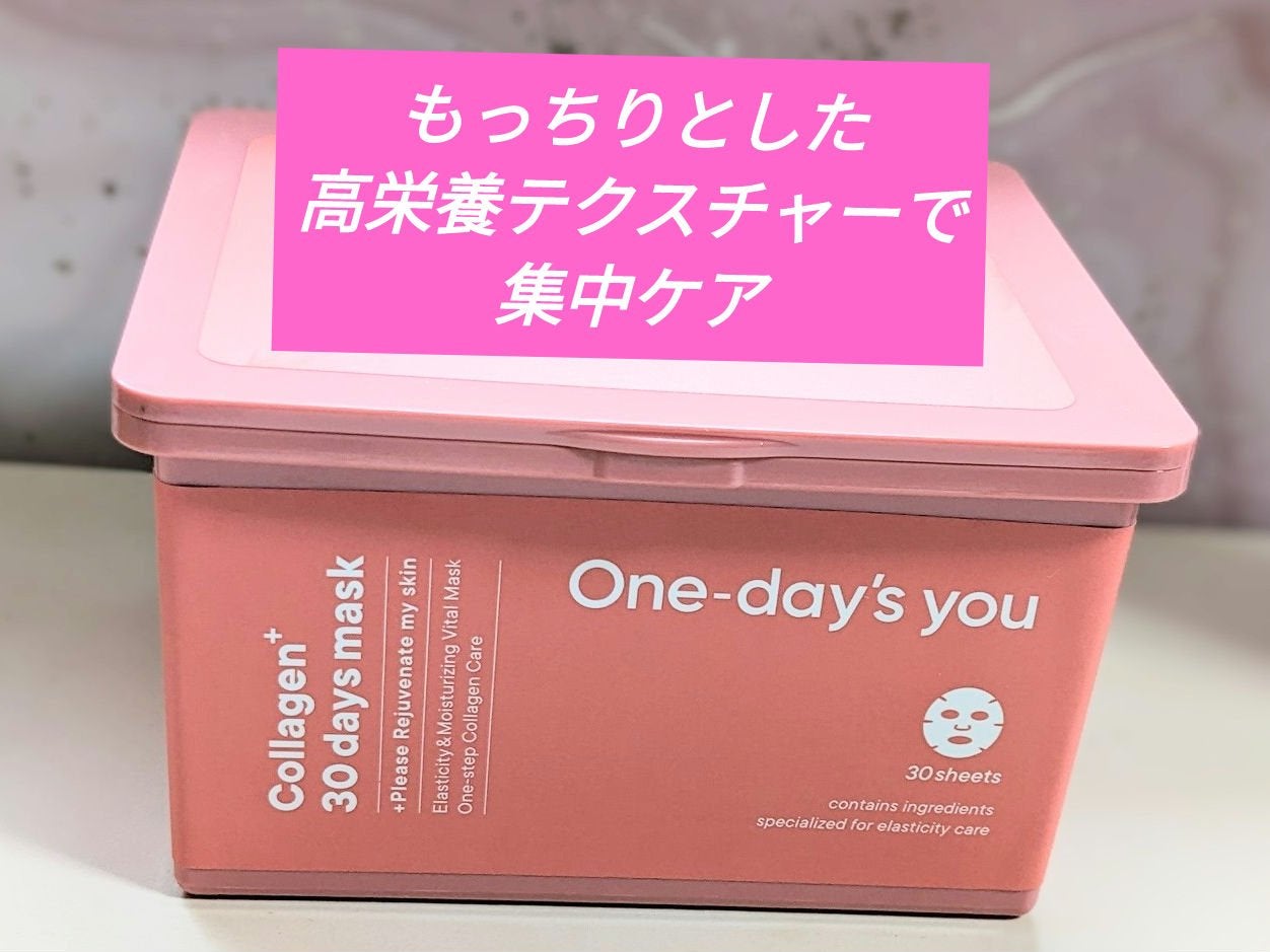 コラーゲン30daysマスク/One-day's you/シートマスク・パックを使ったクチコミ(1枚目)