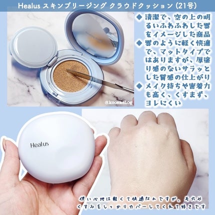 Skin breathing cushion Cloud/Healus/クッションファンデーションを使ったクチコミ(3枚目)