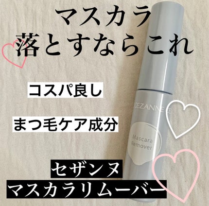 マスカラリムーバー/CEZANNE/ポイントメイクリムーバーを使ったクチコミ(1枚目)