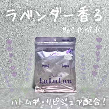 ルルルン 北海道ルルルン（ラベンダーの香り）のクチコミ「\ 整肌成分ハトムギ配合♡/


ラベンダーの香りの貼る化粧水
北海道ルルルン　ラベンダーの香.....」（1枚目）