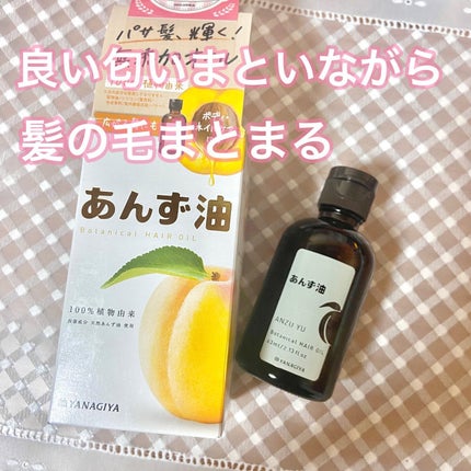 柳屋 あんず油/柳屋あんず油/ヘアオイルを使ったクチコミ(1枚目)