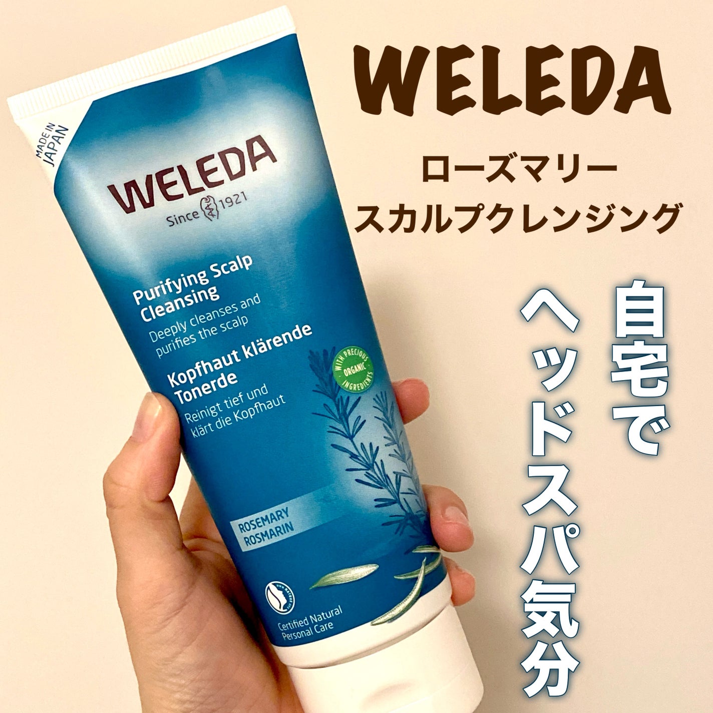 ローズマリー スカルプクレンジング/WELEDA/頭皮クレンジングを使ったクチコミ(1枚目)