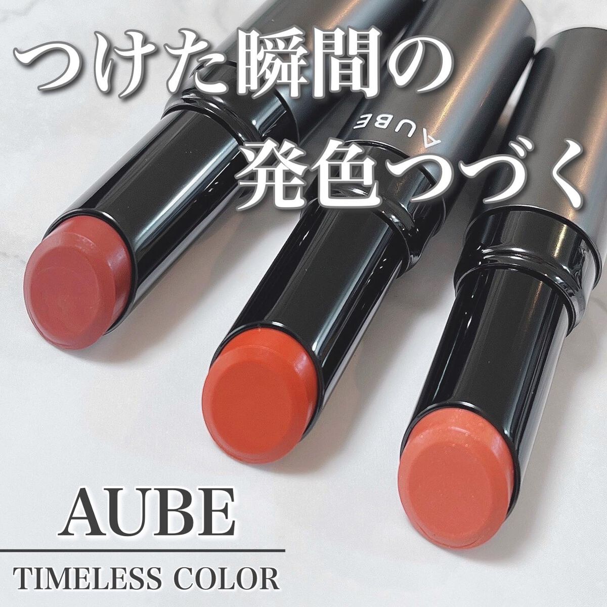 タイムレスカラーリップ/オーブ/口紅を使ったクチコミ(1枚目)
