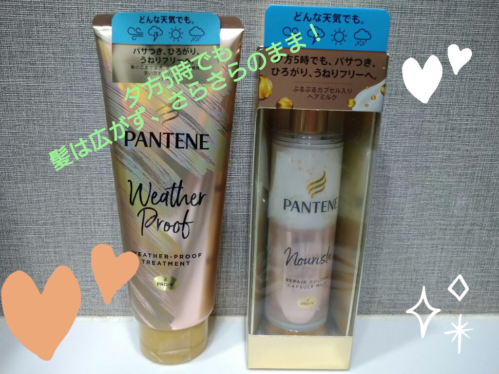 ウェザープルーフ トリートメント/パンテーン/洗い流すヘアトリートメントを使ったクチコミ（1枚目）