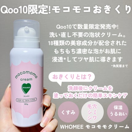 モコモモクリーム/WHOMEE/フェイスクリームを使ったクチコミ(2枚目)