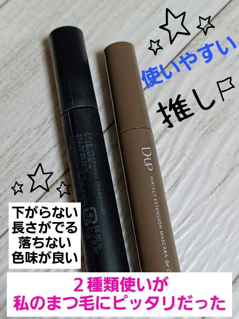 パーフェクトエクステンション マスカラ for カール/D-UP/マスカラを使ったクチコミ(1枚目)