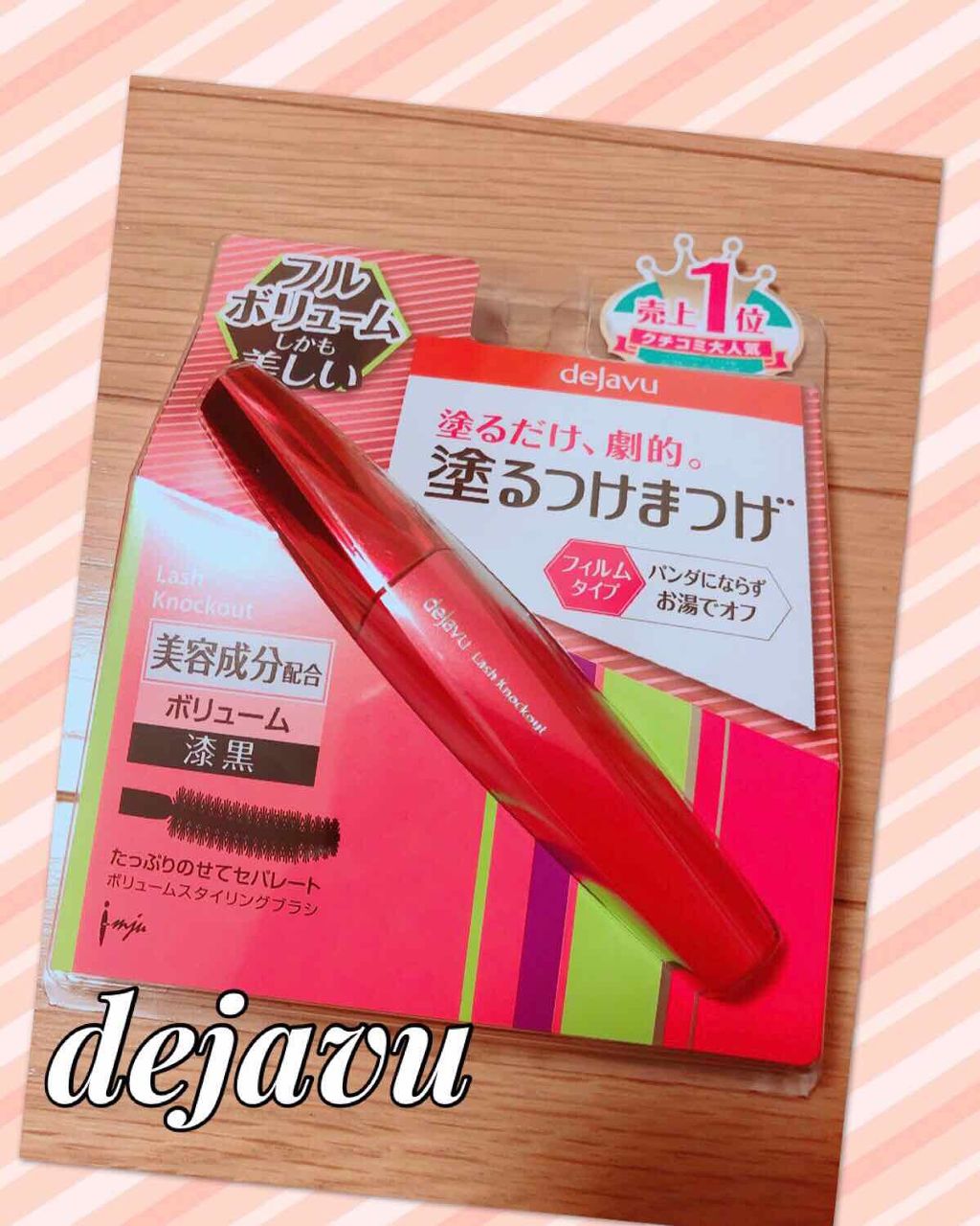 「塗るつけまつげ」ロングタイプ/デジャヴュ/マスカラを使ったクチコミ（1枚目）