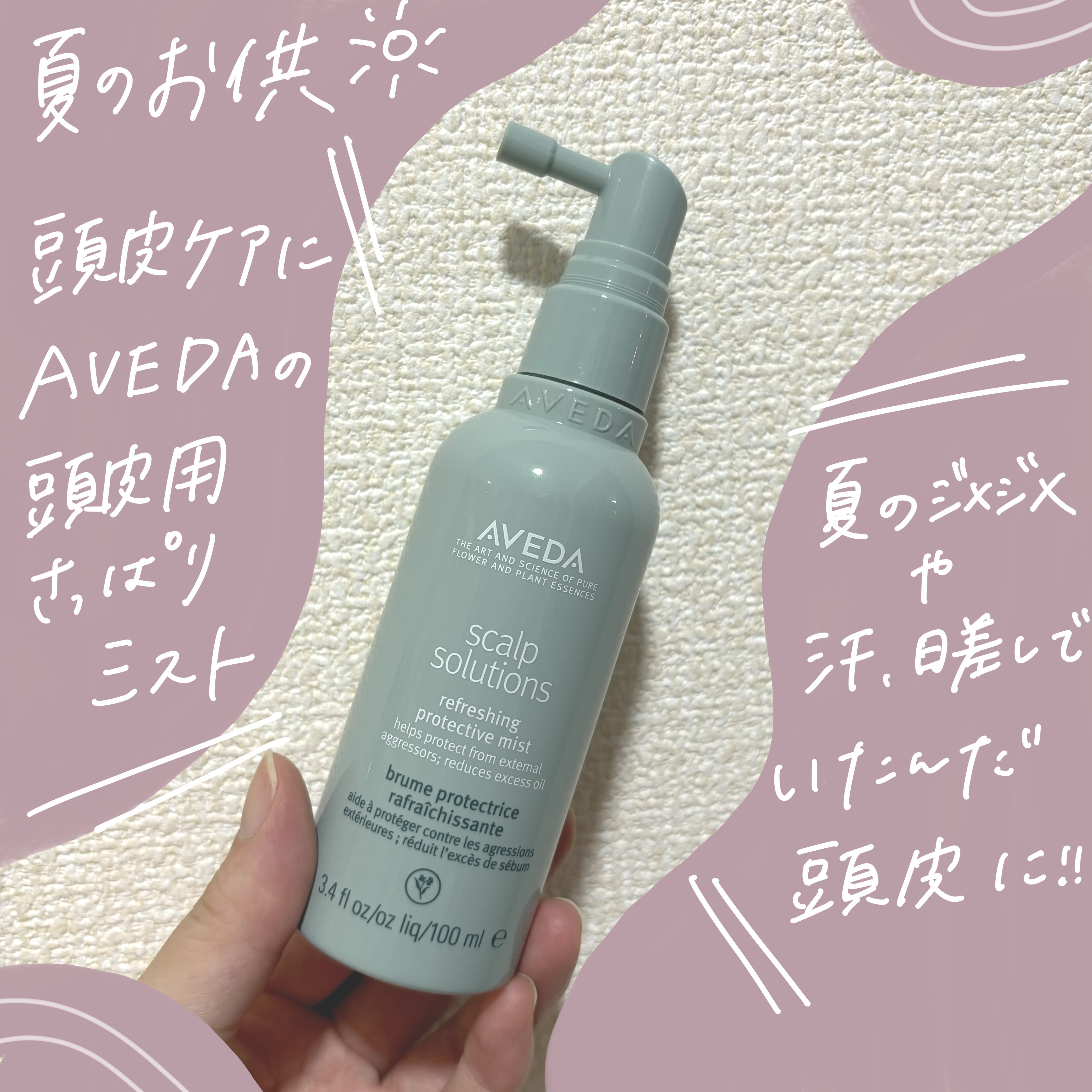 試してみた】AVEDA スカルプ ソリューション リフレッシング