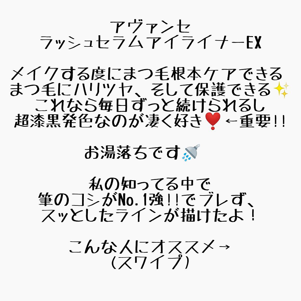 ラッシュセラムインアイライナー エレガントブラック/アヴァンセ/リキッドアイライナーを使ったクチコミ（3枚目）