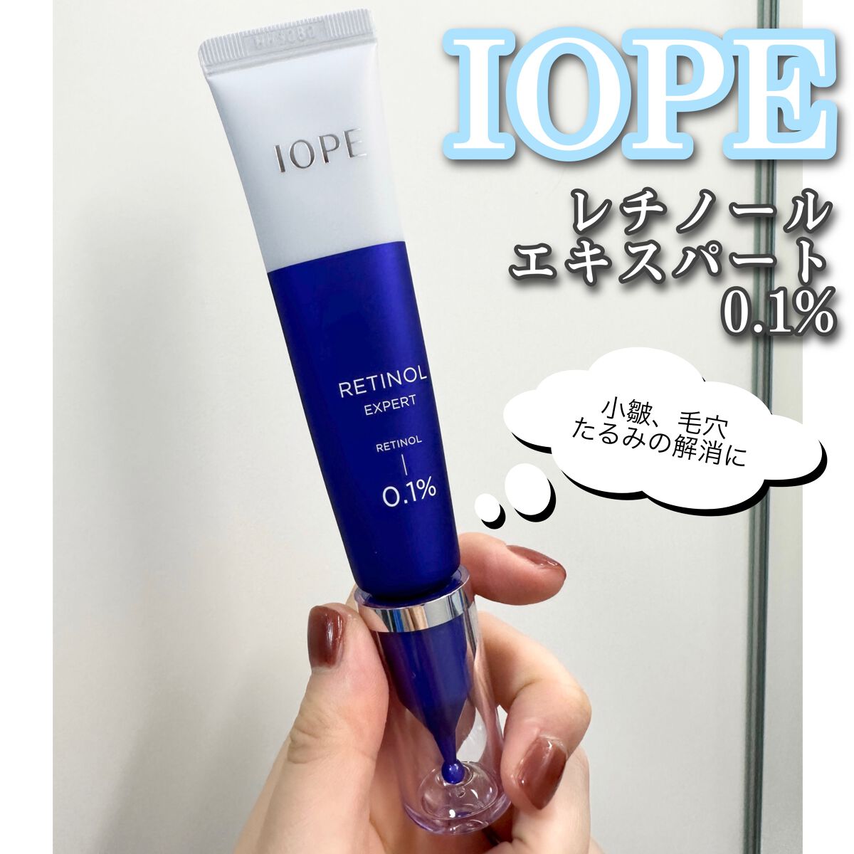 ＼レチノールならこれを使って欲しい！／


✔︎IOPE
レチノールエキスパート0.1%


0.1%、0.2%、0.3%と濃度により商品があります。
※刺激が強いので0.1%から使用を始めるのがオススメ

私は毎日使用できる0.1%を愛用