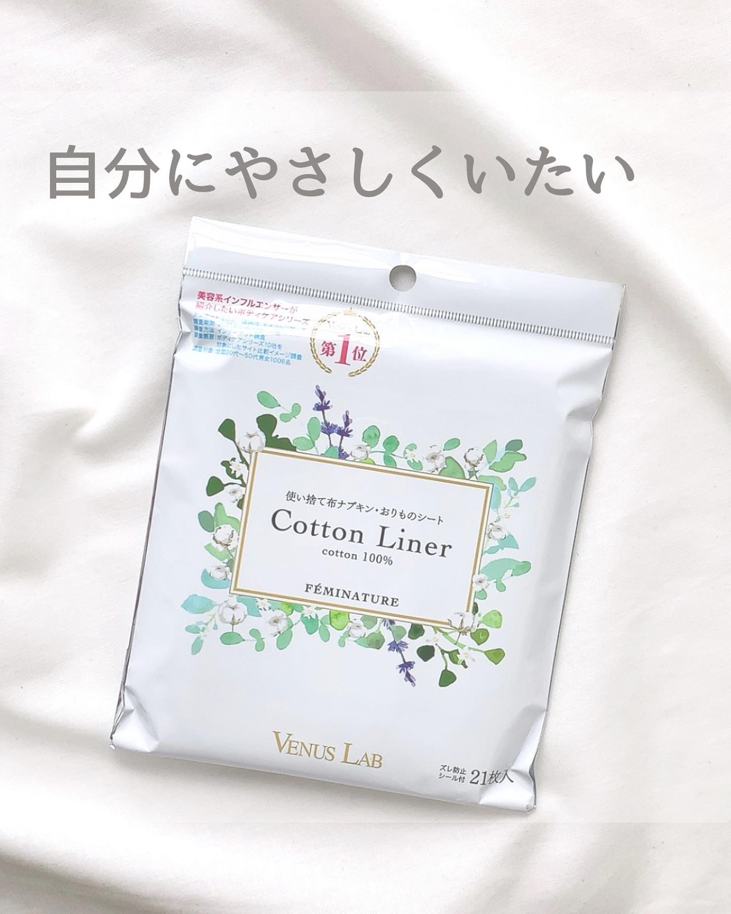 フェミナチュールコットンライナー/ヴィーナスラボ/おりものシートを使ったクチコミ（1枚目）