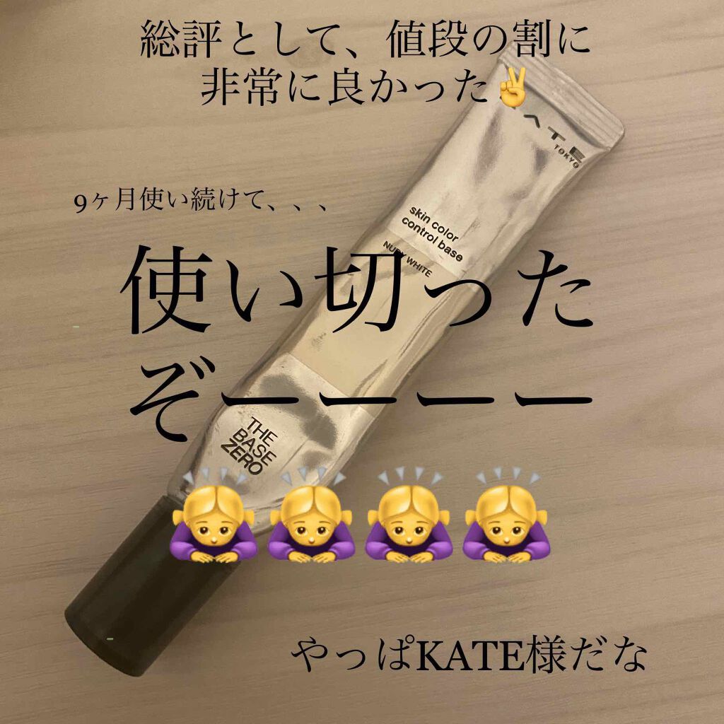 スキンカラーコントロールベース/KATE/化粧下地を使ったクチコミ（1枚目）