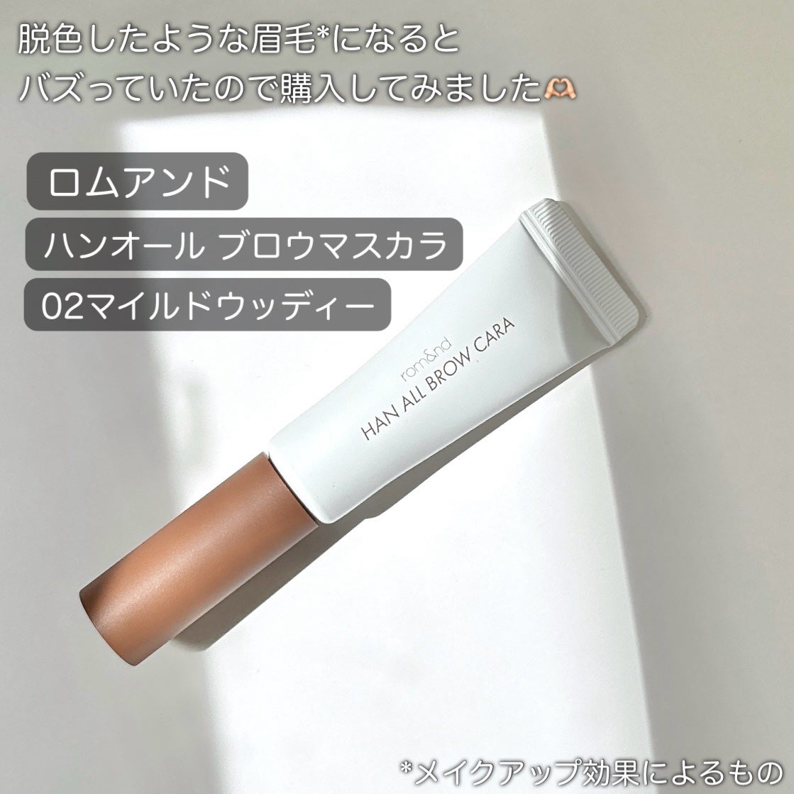 ハンオールブロウカラ/rom&nd/眉マスカラを使ったクチコミ(2枚目)