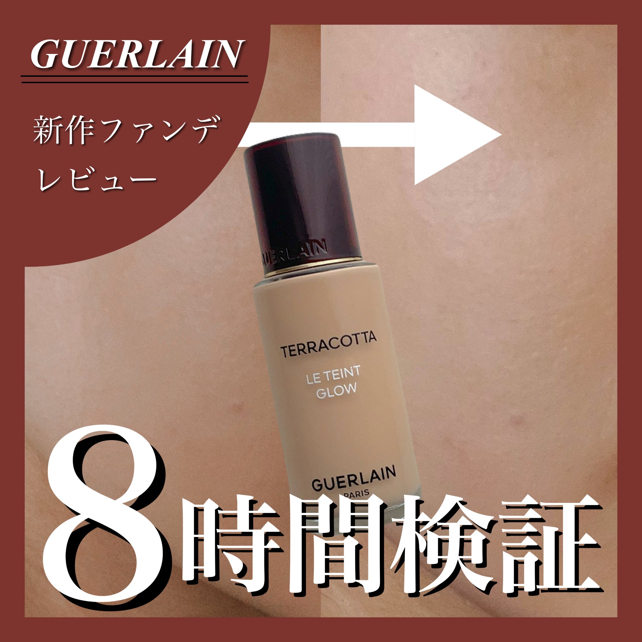 テラコッタ フルイド グロウ/GUERLAIN/リキッドファンデーションを使ったクチコミ（1枚目）