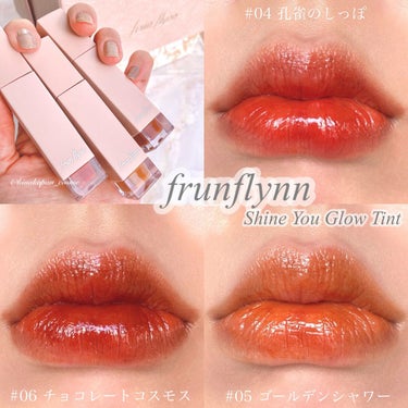 frunflynn シャインユー グロウティント 06 チョコレートコスモス/frunflynn/口紅を使ったクチコミ（1枚目）