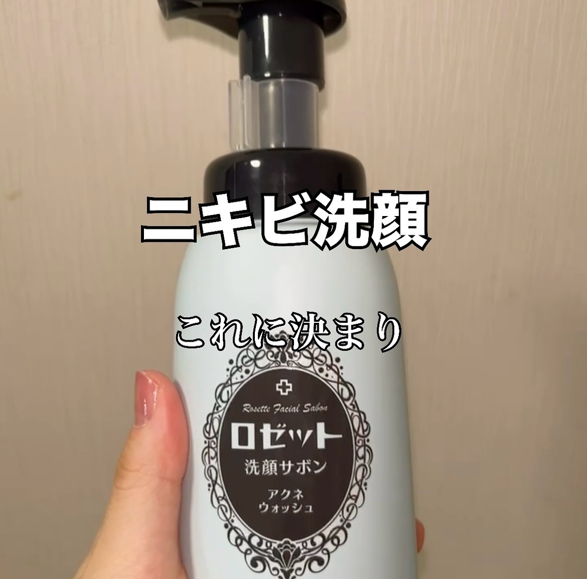 ロゼット洗顔サボン アクネウォッシュ【医薬部外品】[泡洗顔料]/ロゼット/泡洗顔を使ったクチコミ（1枚目）