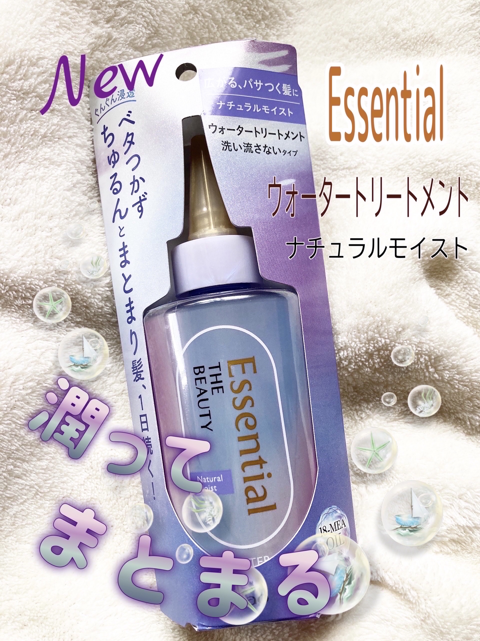 エッセンシャル プレミアム ウォータートリートメント ナチュラルモイスト/エッセンシャル/アウトバストリートメントを使ったクチコミ（1枚目）