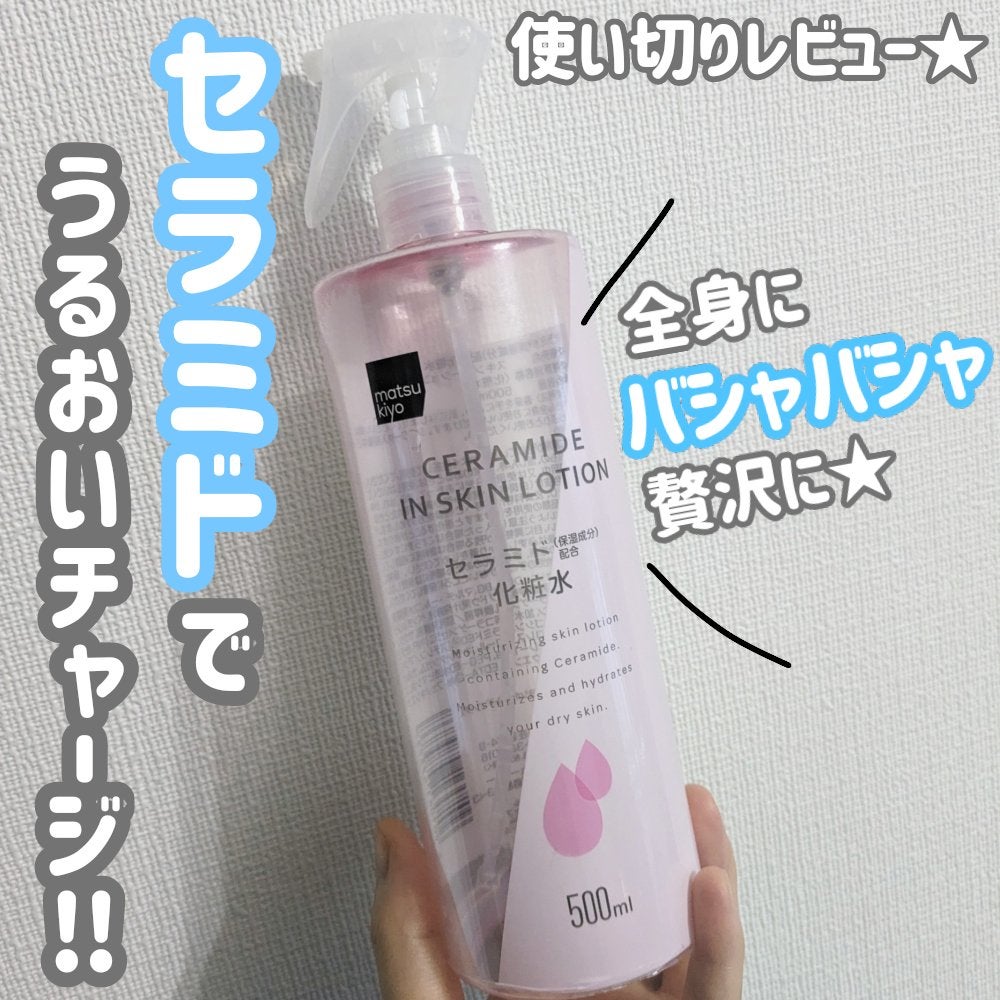 マツキヨ セラミド化粧水/matsukiyo/化粧水を使ったクチコミ(1枚目)
