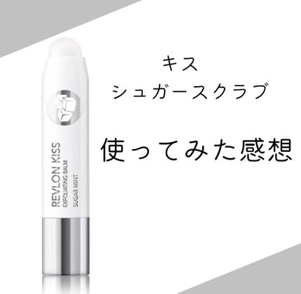 レブロン キス シュガー スクラブ/REVLON/リップスクラブを使ったクチコミ(1枚目)