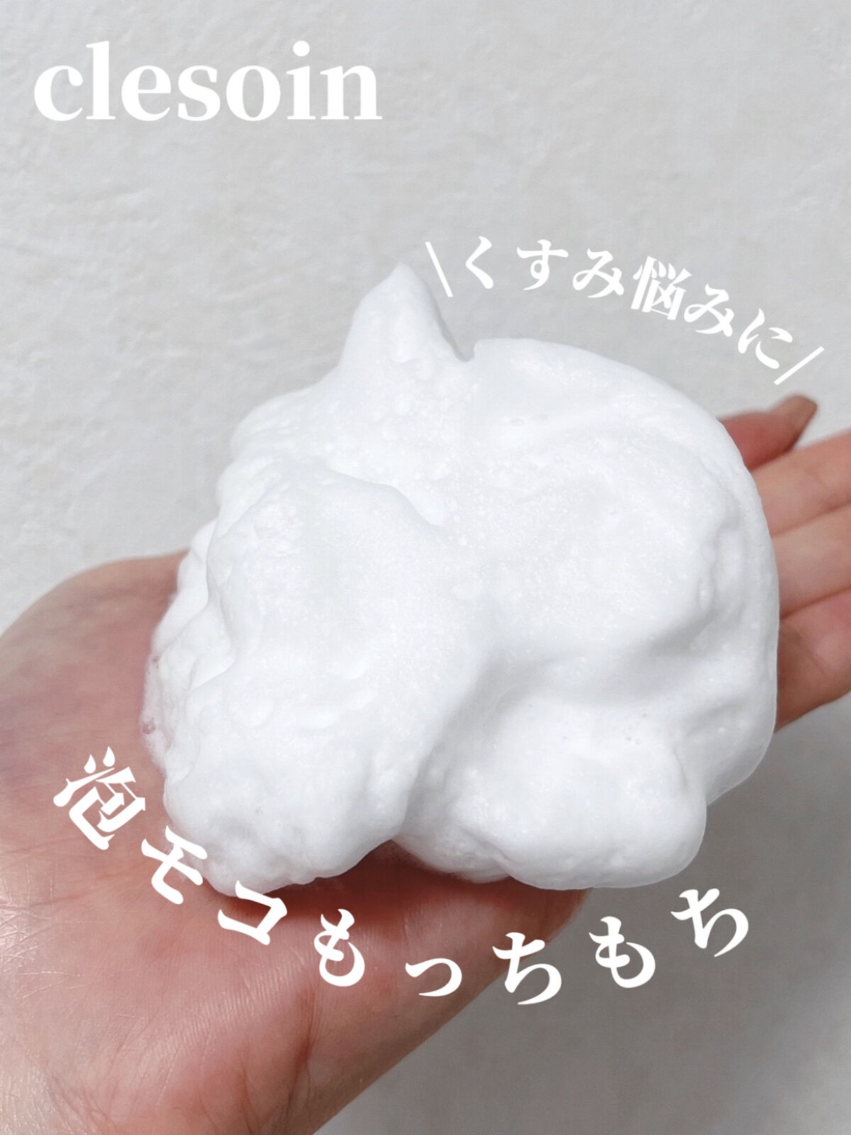 スノーパウダーウォッシュ　クレソワン/クレソワン/洗顔パウダーを使ったクチコミ（1枚目）