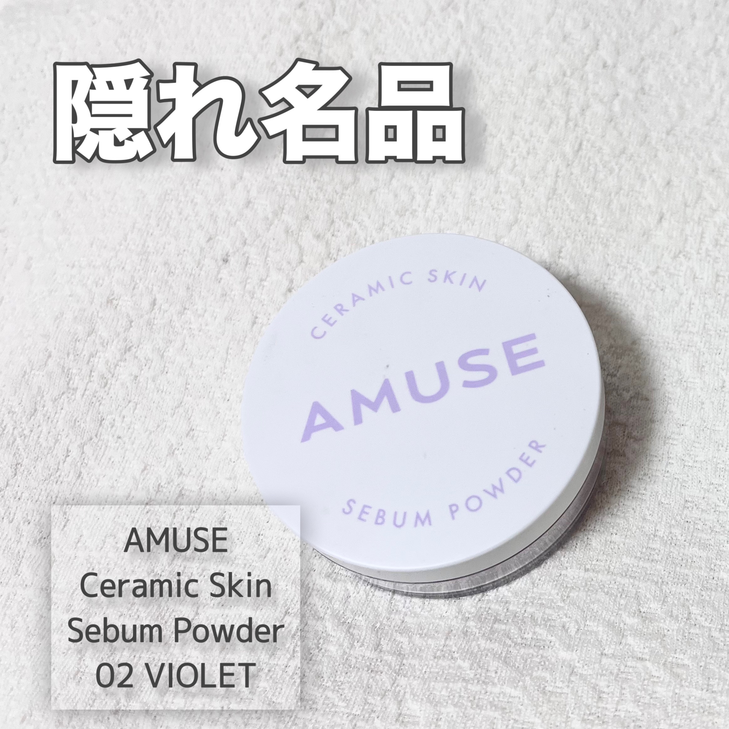 セラミックスキンセバムパウダー 02 バイオレット/AMUSE/ルースパウダーを使ったクチコミ（1枚目）