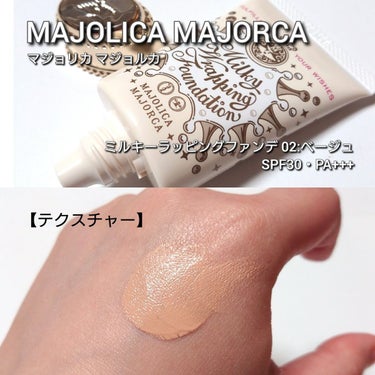 ミルキーラッピングファンデ 02 ベージュ/MAJOLICA MAJORCA/リキッドファンデーションを使ったクチコミ（3枚目）