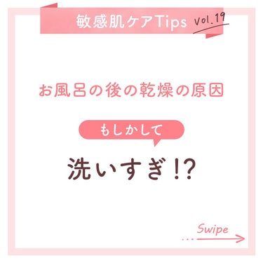 お風呂の後の乾燥の原因って…もしかして 洗いすぎ！？😨💦 #敏感肌ケアTips

保湿ケアは与えるだけではありません！洗いすぎによって、角質層でうるおいを保つ役割をする成分が奪われてしまうこともあるんで