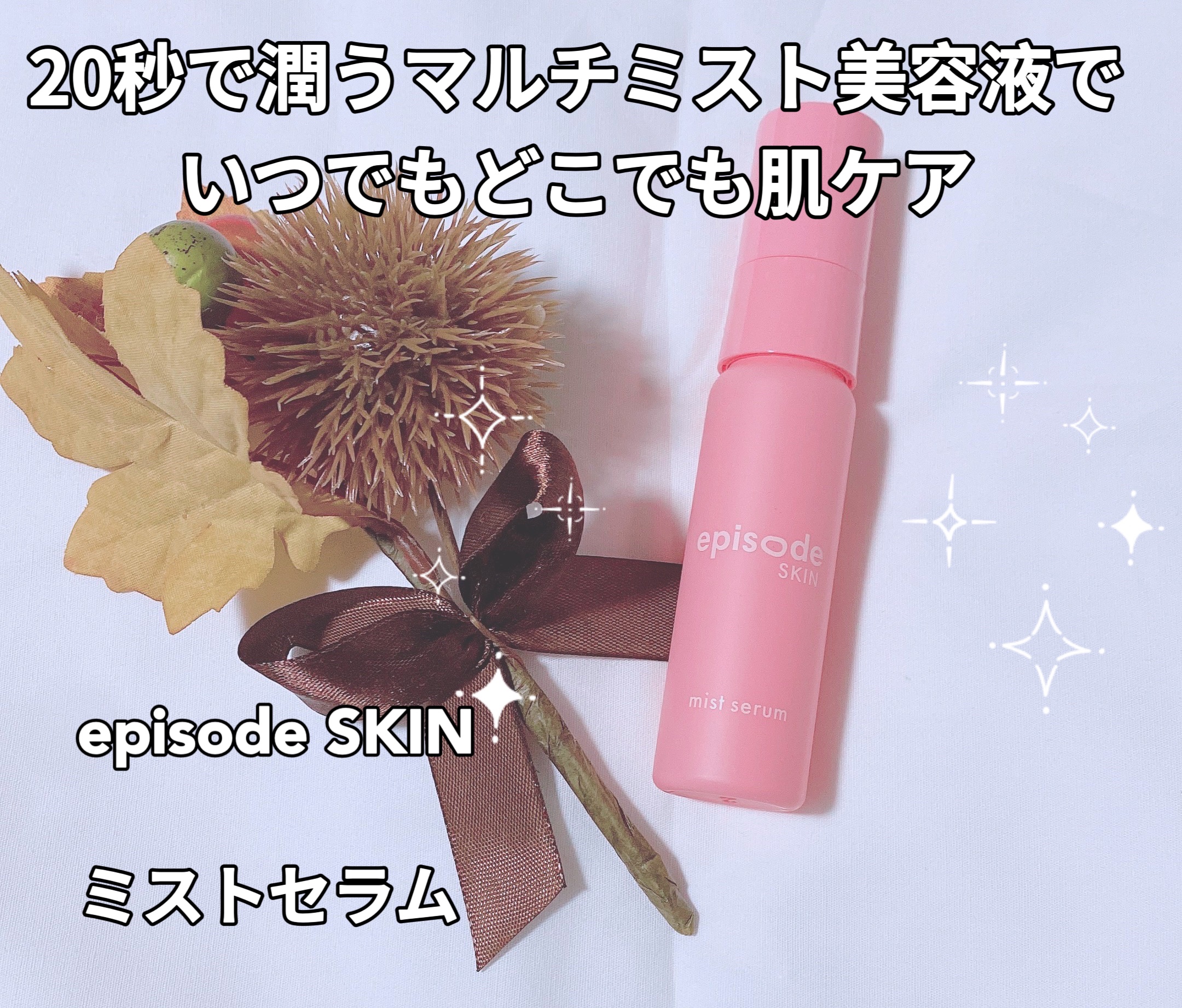 ミストセラム/episode SKIN/美容液を使ったクチコミ（1枚目）