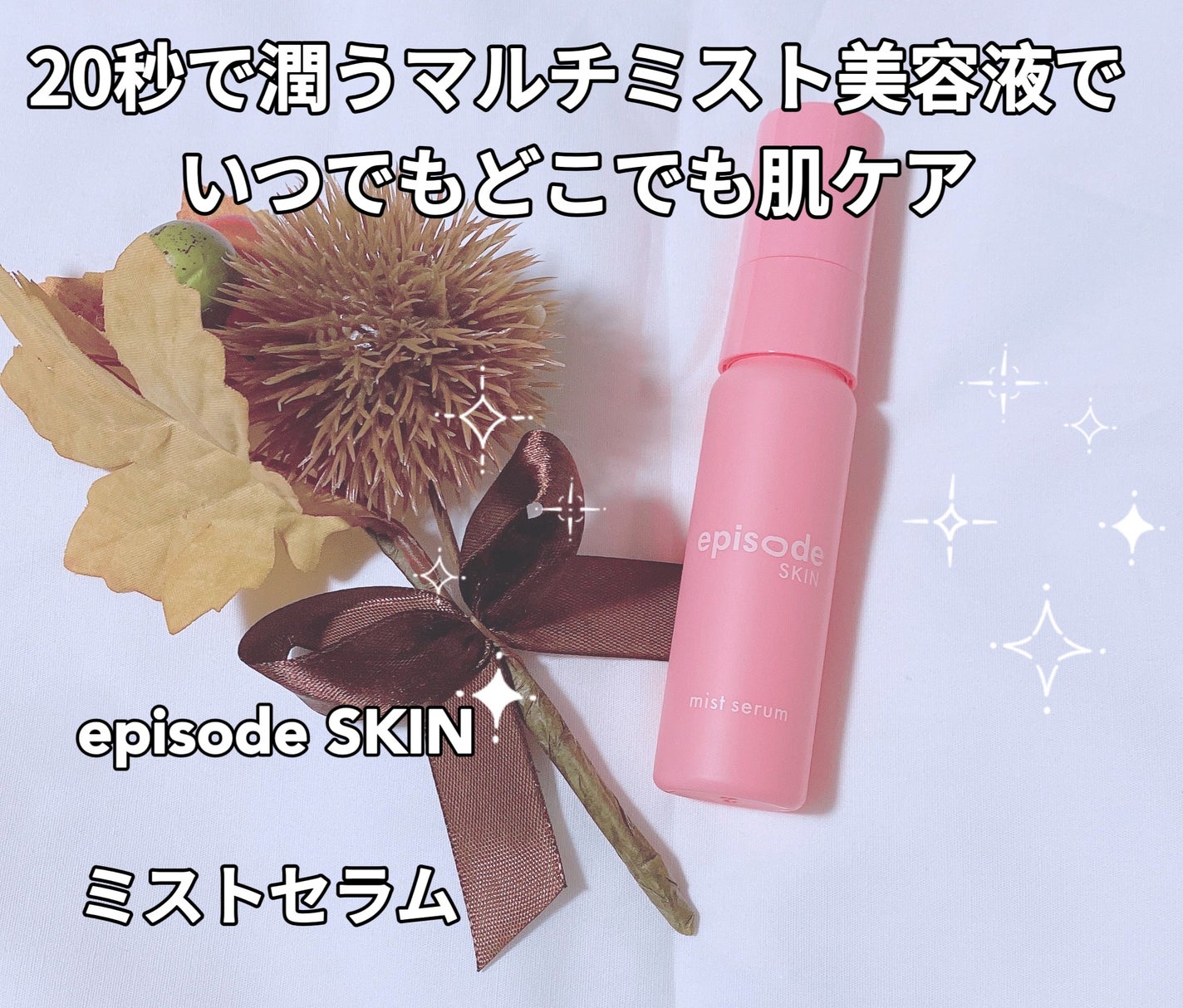 ミストセラム/episode SKIN/美容液を使ったクチコミ(1枚目)