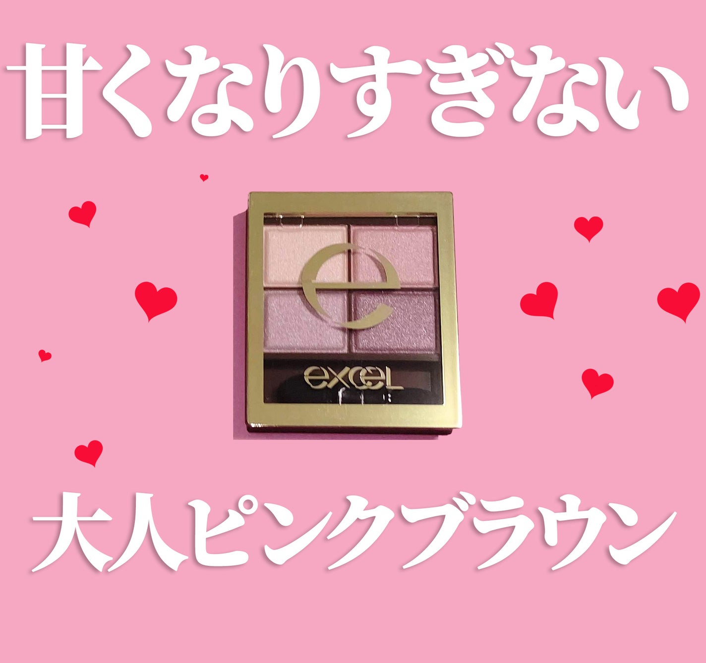 スキニーリッチシャドウ/excel/アイシャドウパレットを使ったクチコミ(1枚目)