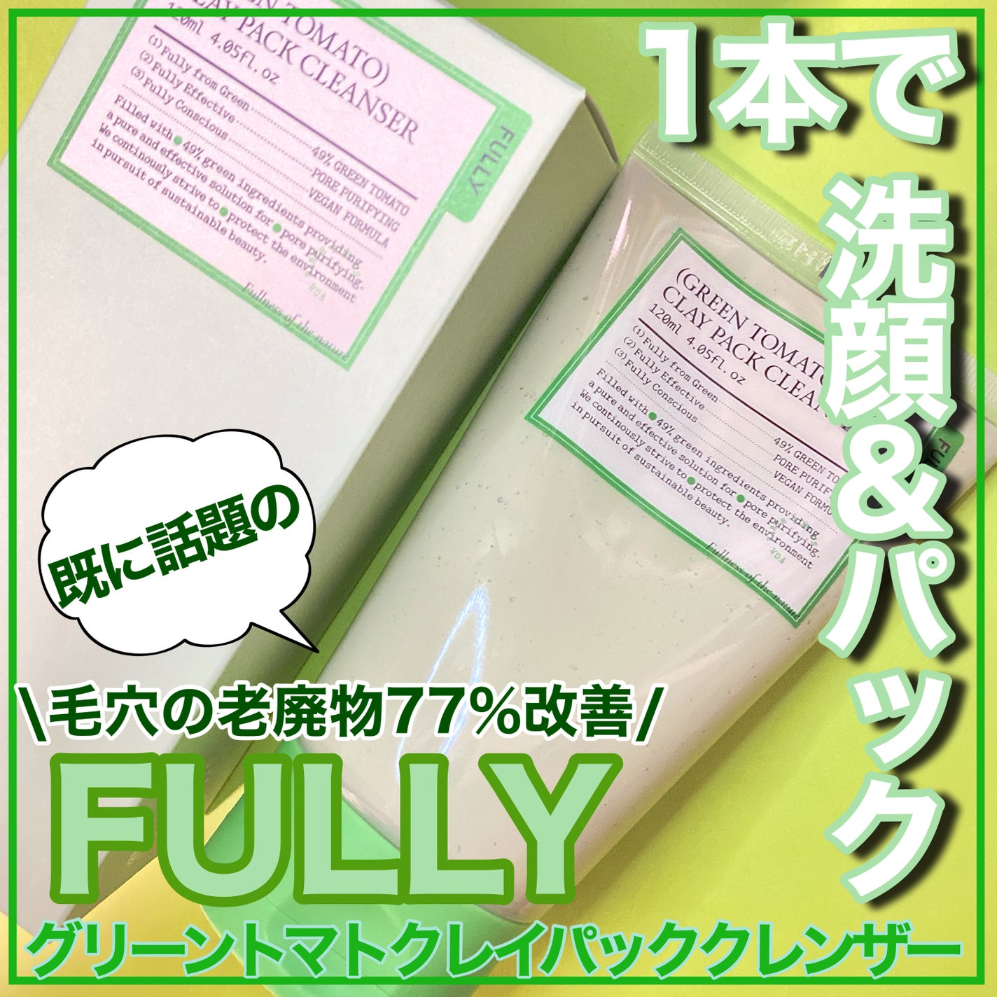 グリーントマトクレイマスククレンザー/FULLY/洗い流すパック・マスクを使ったクチコミ(1枚目)