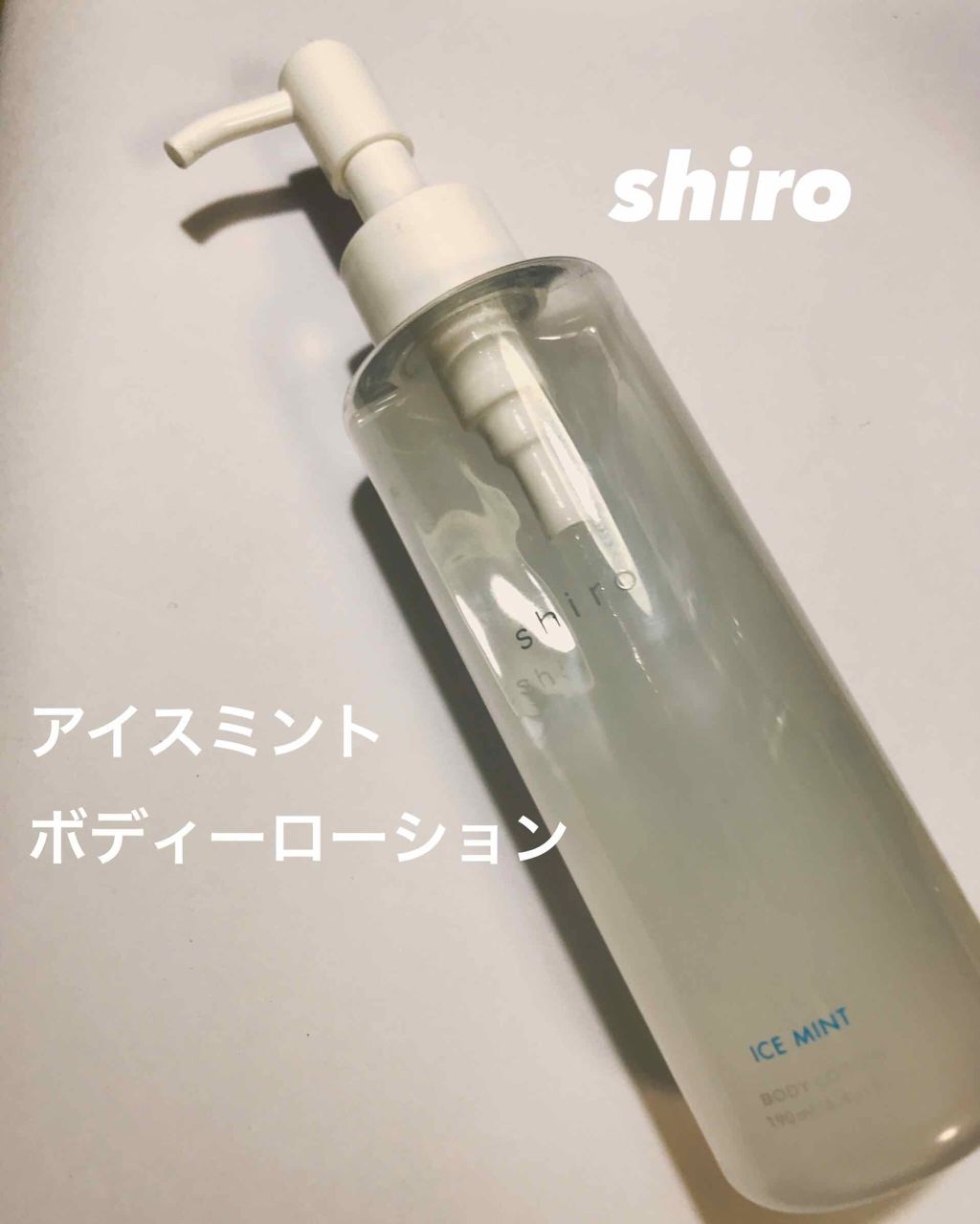 アイスミント ボディローション/SHIRO/ボディローションを使ったクチコミ（1枚目）