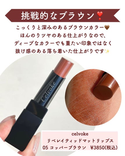 リベレイティッドマットリップス/Celvoke/口紅を使ったクチコミ(5枚目)