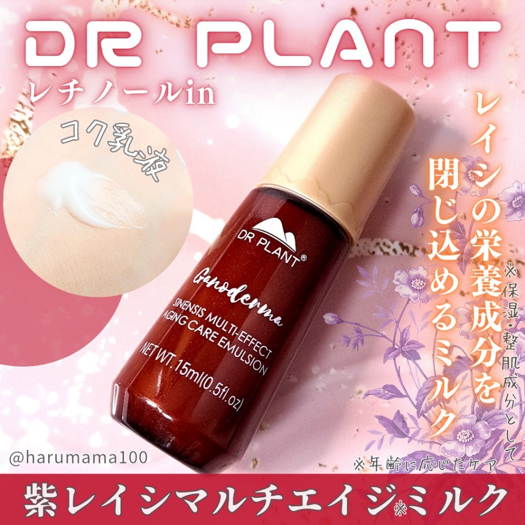 紫レイシマルチエイジケアミルク/DR PLANT/乳液を使ったクチコミ(1枚目)