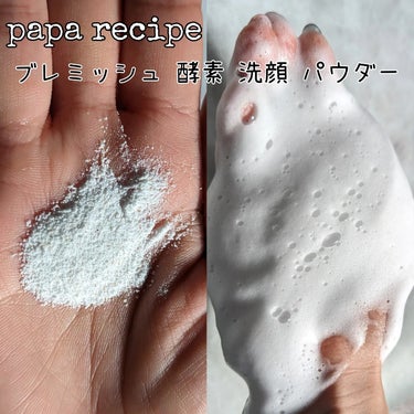 ブレミッシュ 酵素 洗顔パウダー/PAPA RECIPE/洗顔パウダーを使ったクチコミ（2枚目）