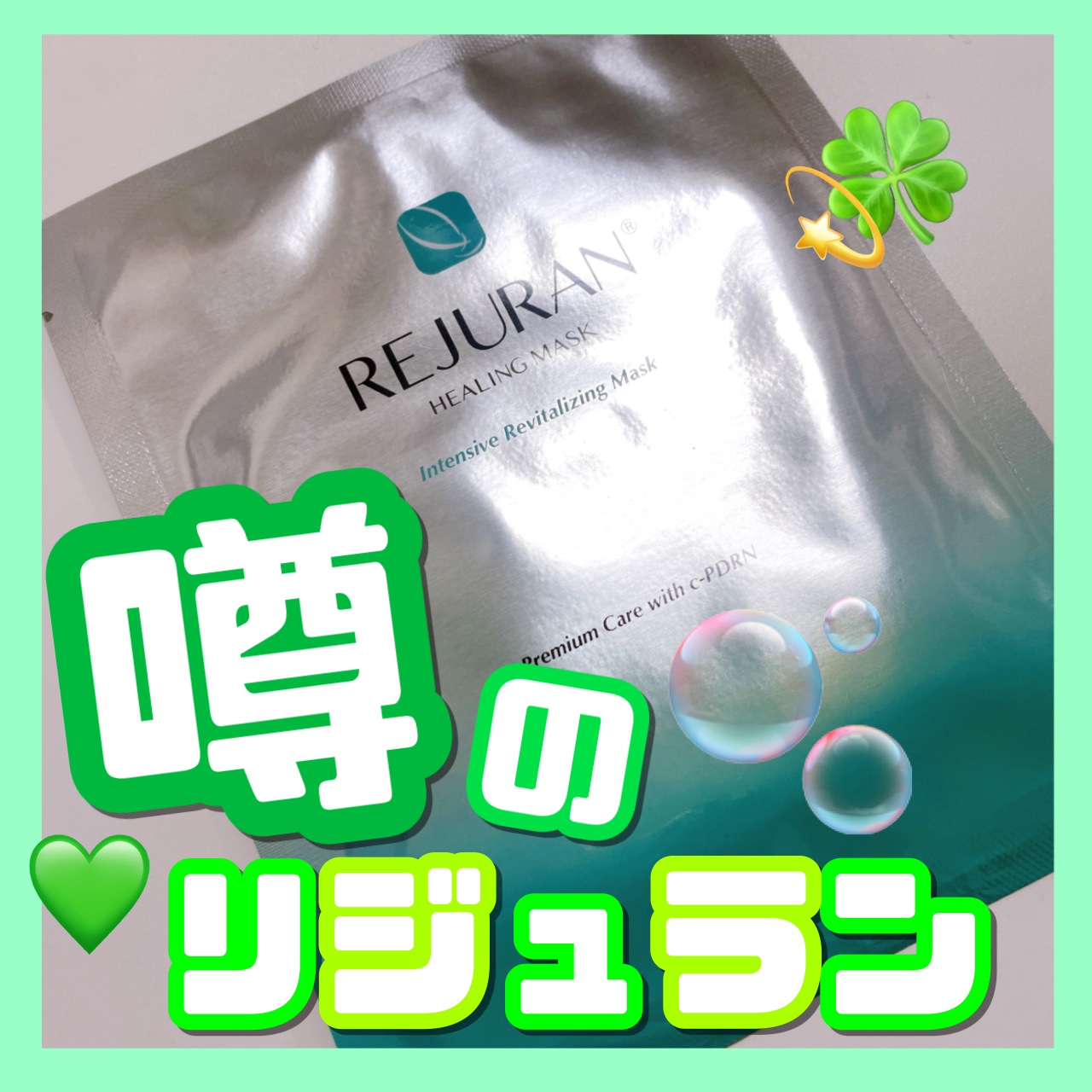 REJURAN ターンオーバーマスク(5枚入り)/REJURAN COSMETICS/シートマスク・パックを使ったクチコミ（1枚目）