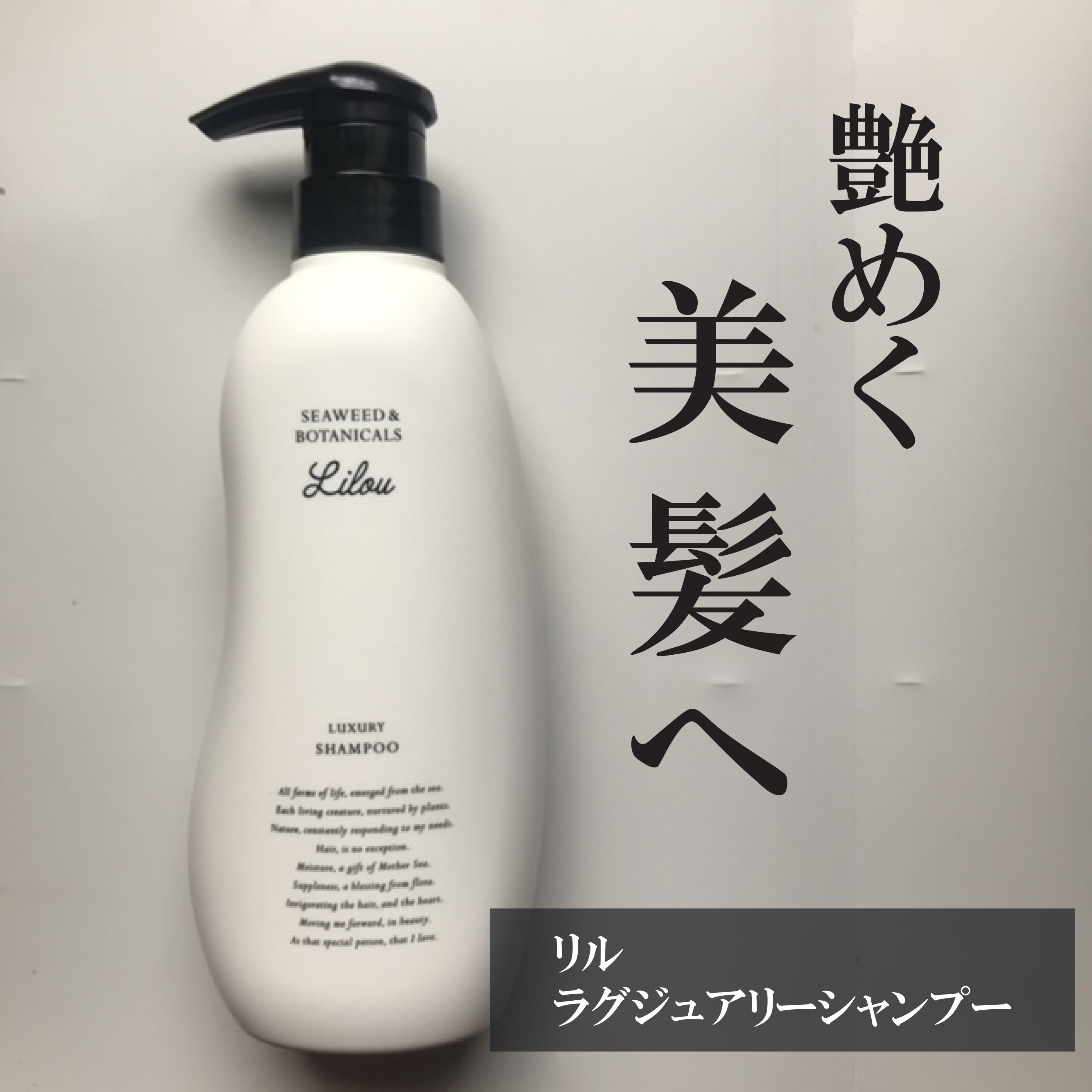 Lilou リル ラグジュアリーシャンプー/トリートメント シャンプー/Lilou/市販シャンプーを使ったクチコミ（1枚目）