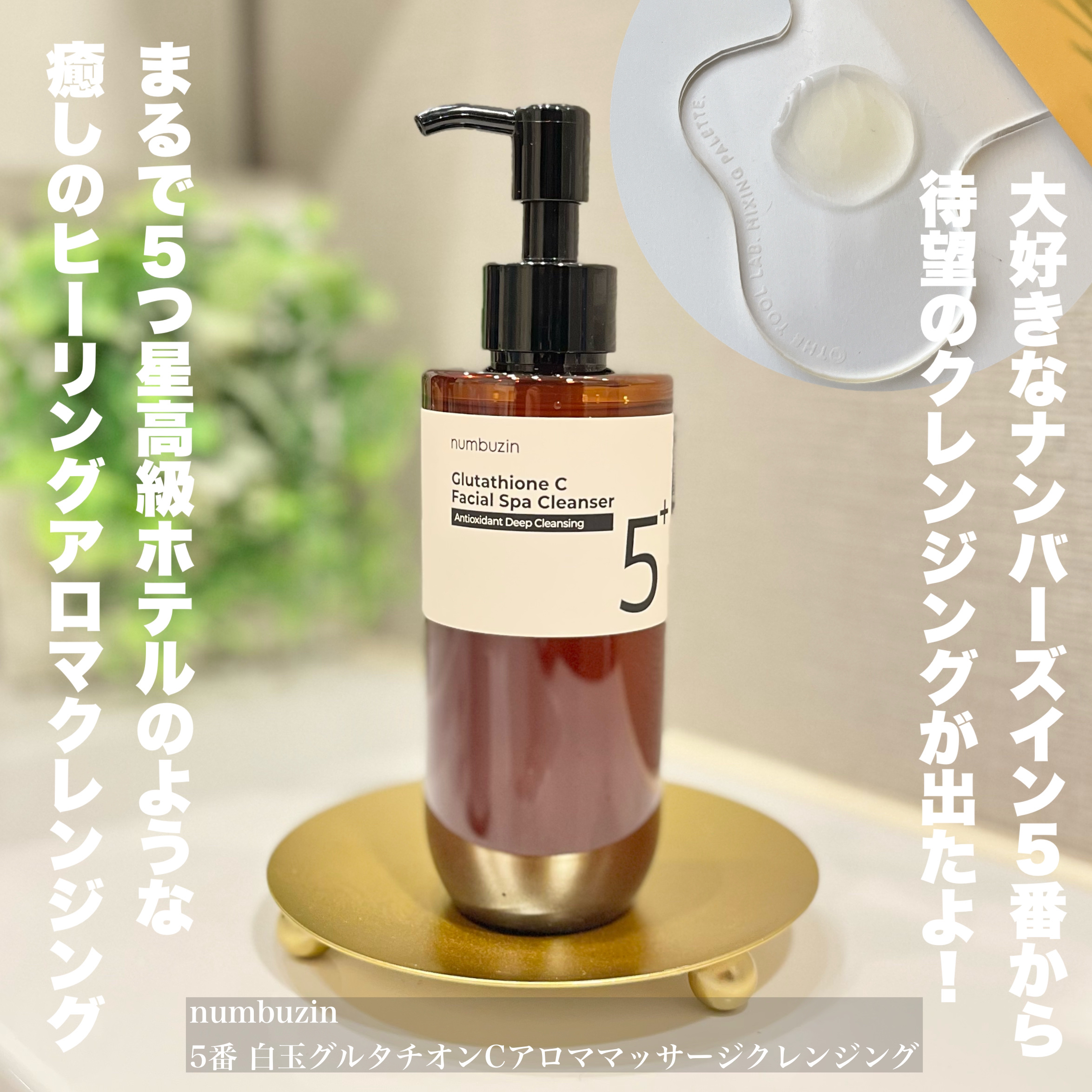 5番 白玉グルタチオンCアロママッサージクレンジング/numbuzin/オイルクレンジングを使ったクチコミ（2枚目）