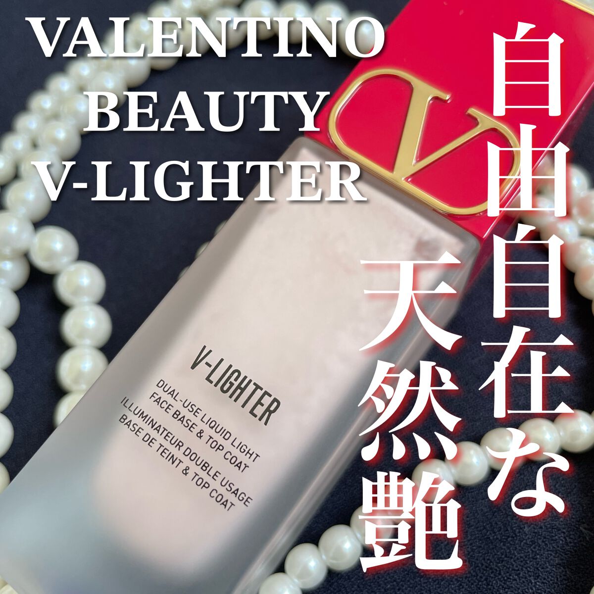 Vライター/ヴァレンティノ ビューティ/化粧下地を使ったクチコミ（1枚目）