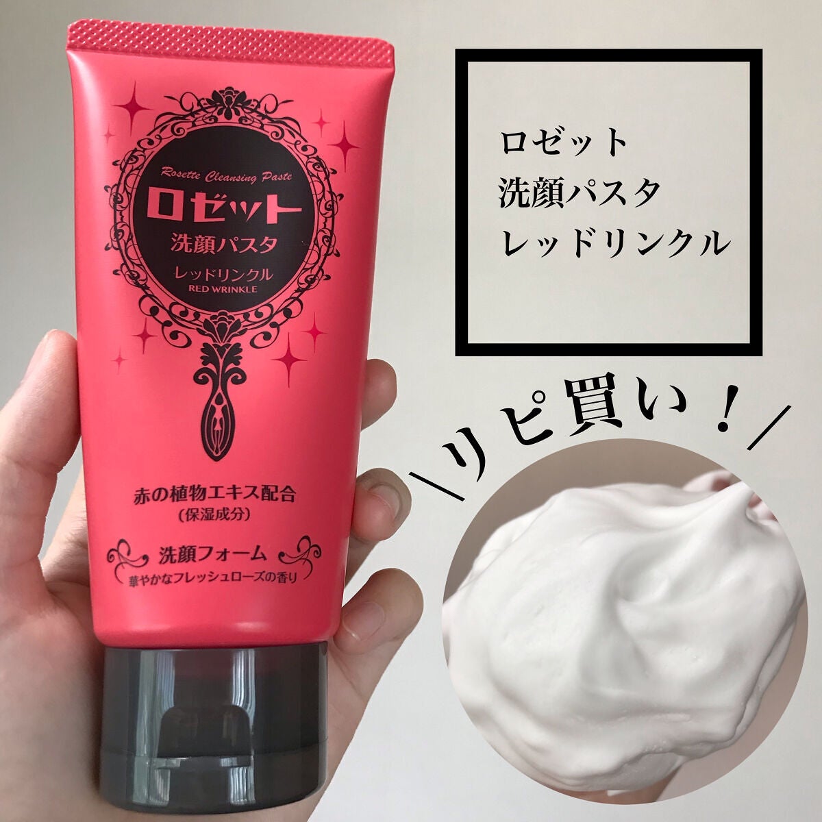 ロゼット洗顔パスタ レッドリンクル/ロゼット/洗顔フォームを使ったクチコミ(1枚目)