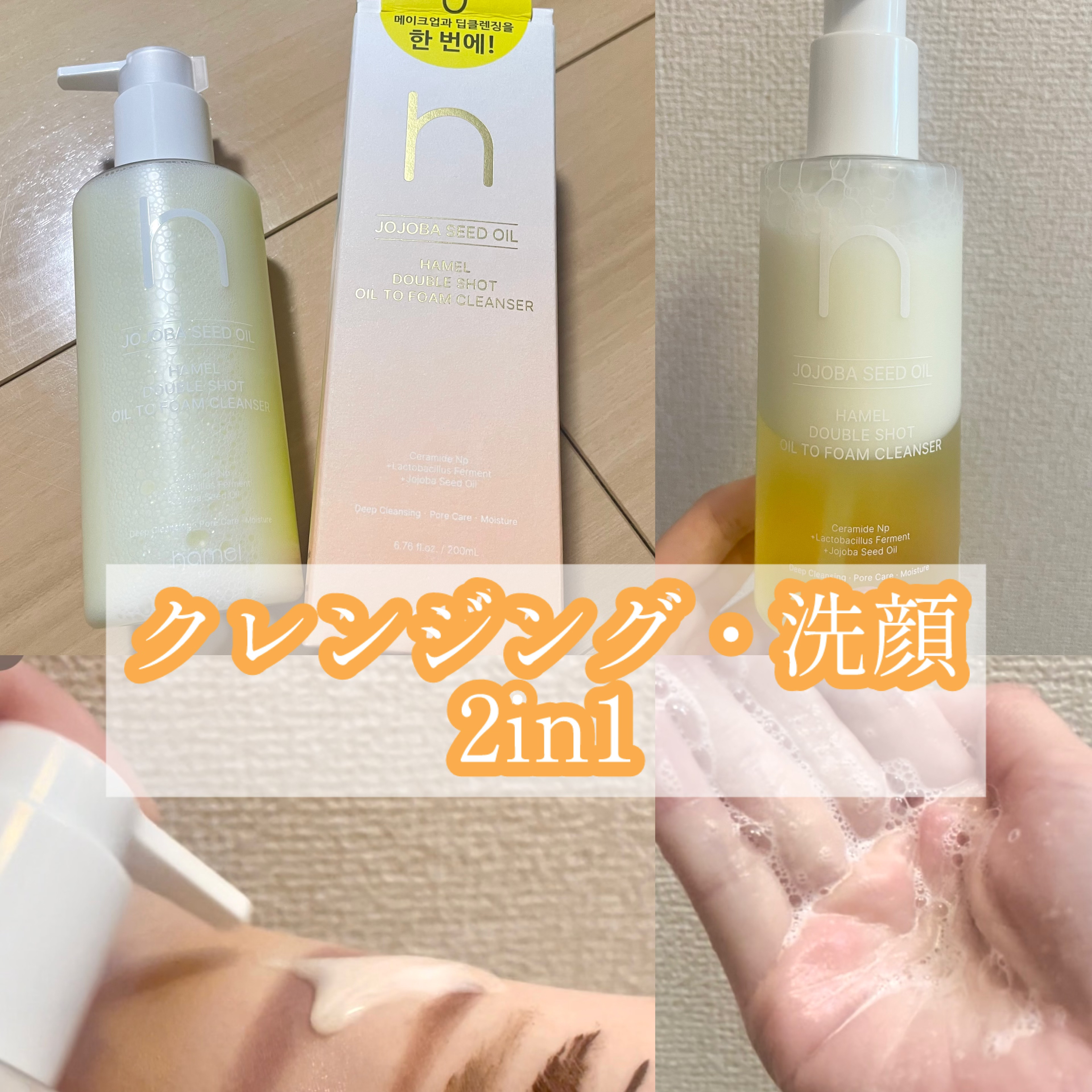 ダブルショットオイルトゥーフォームクレンザー/HAMEL/オイルクレンジングを使ったクチコミ（1枚目）