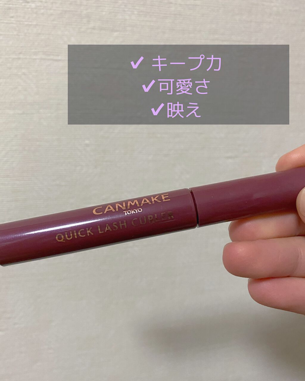 クイックラッシュカーラー/キャンメイク/マスカラ下地を使ったクチコミ（1枚目）