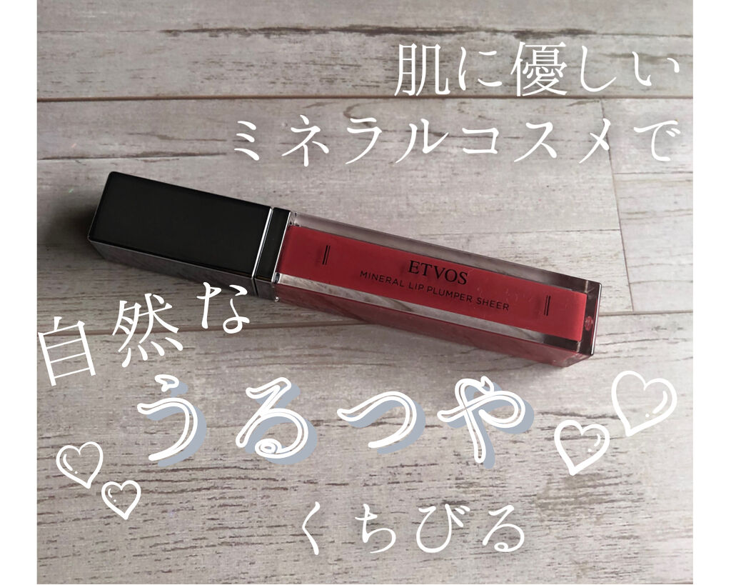 ミネラルリッププランパー シアー アップルレッド/エトヴォス/リッププランパーを使ったクチコミ（1枚目）
