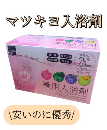 薬用入浴剤 炭酸泡タイプ アソート １６錠/matsukiyo/入浴剤を使ったクチコミ（1枚目）