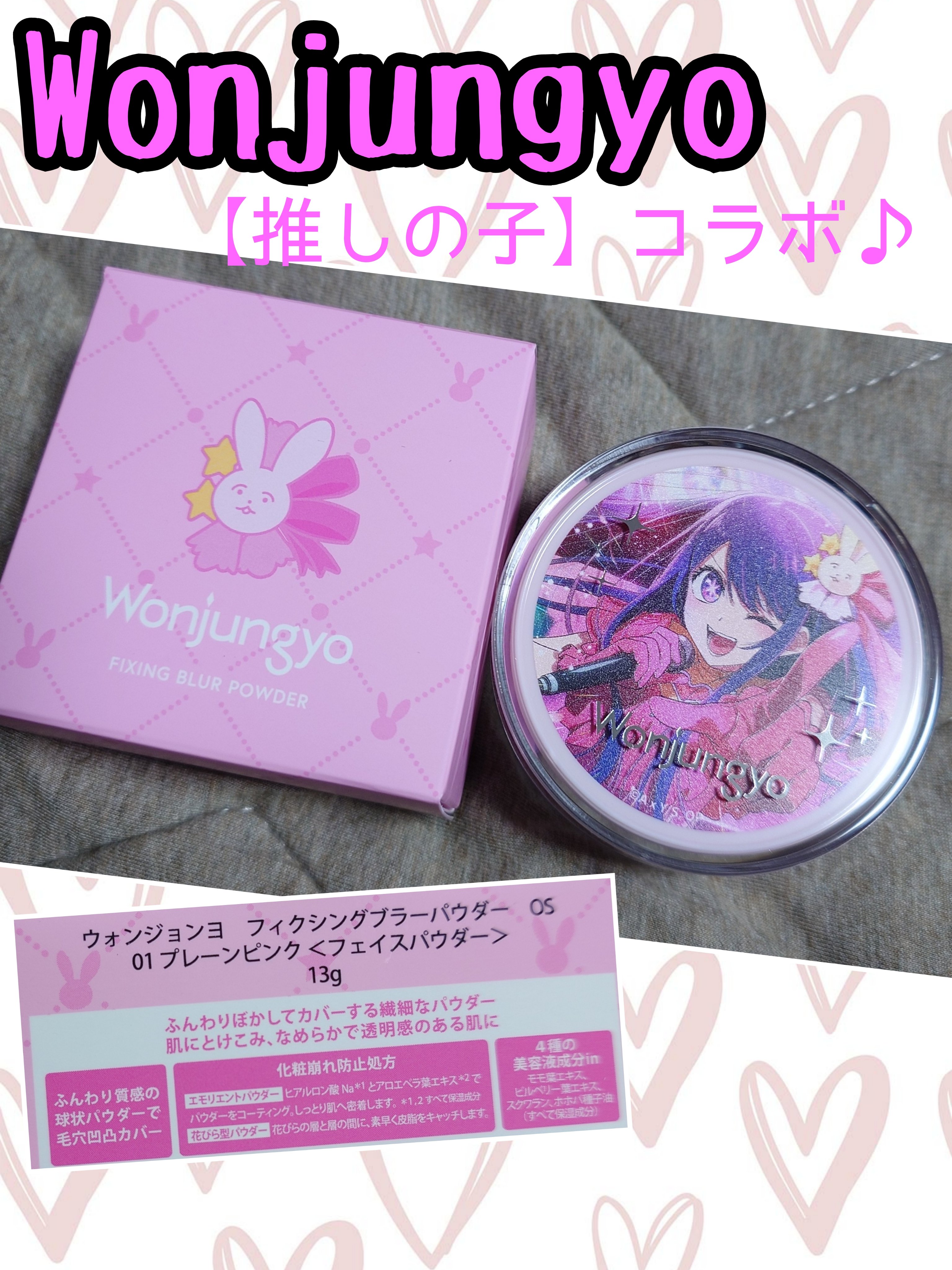 ウォンジョンヨ フィクシングブラーパウダー N 01 プレーンピンク（推しの子限定パッケージ）/Wonjungyo/ルースパウダーを使ったクチコミ（1枚目）