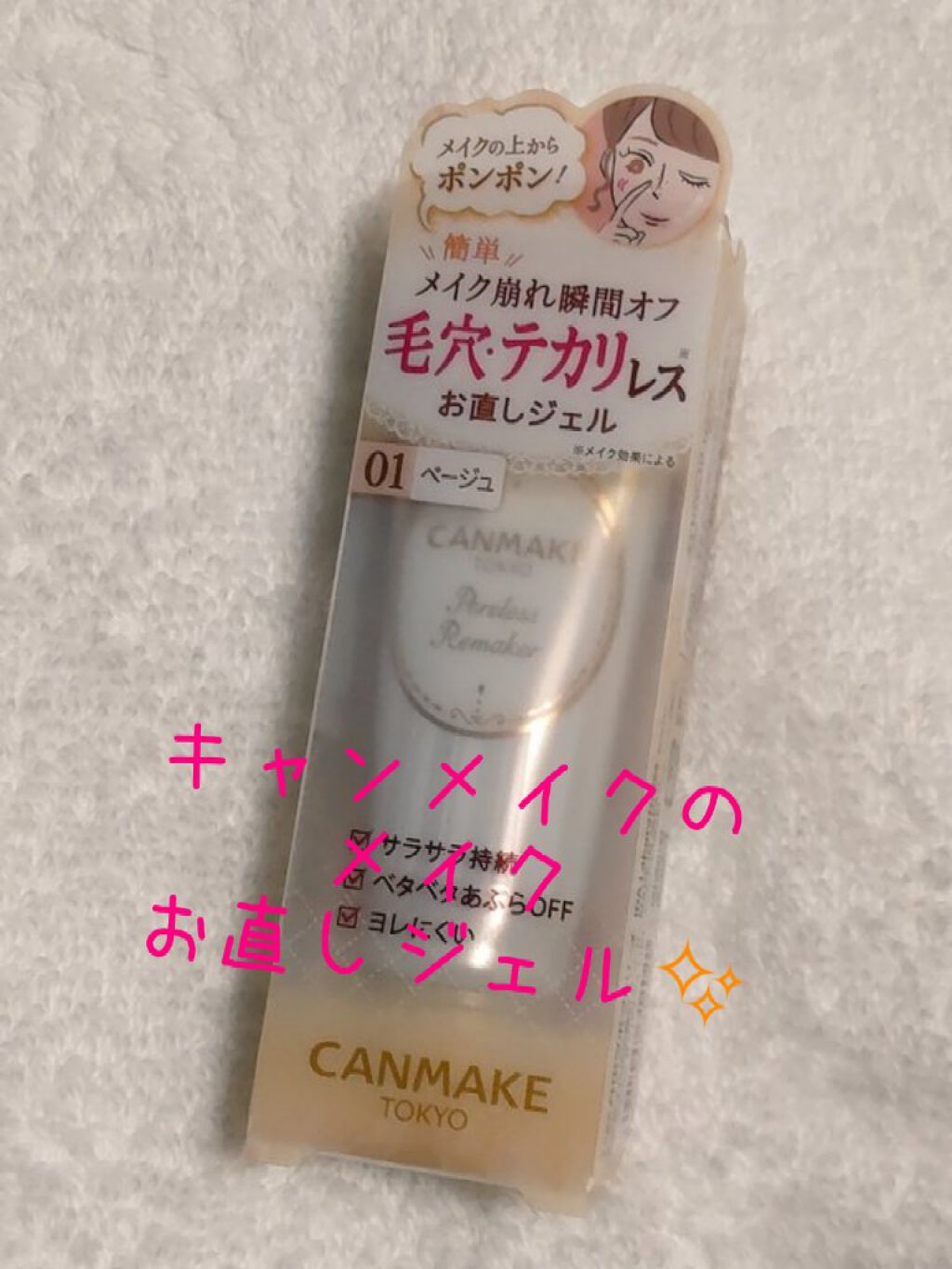ポアレスリメイカー/キャンメイク/化粧下地を使ったクチコミ（1枚目）