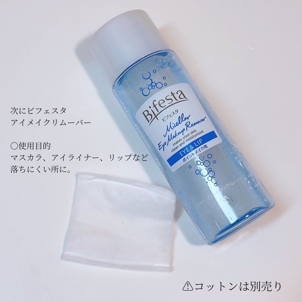 ミセラーアイメイクアップリムーバー/ビフェスタ/ポイントメイクリムーバーを使ったクチコミ(5枚目)