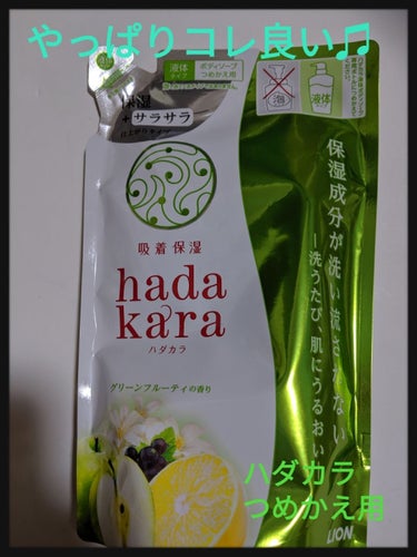 hadakara ボディソープ 保湿＋サラサラ仕上がりタイプ グリーンフルーティの香り/hadakara/ボディソープを使ったクチコミ（1枚目）